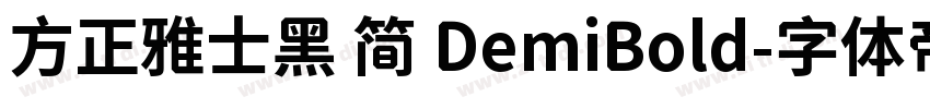 方正雅士黑 简 DemiBold字体转换